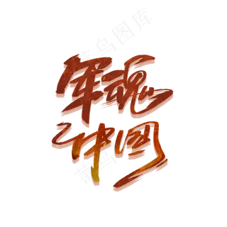 军魂中国手写字体