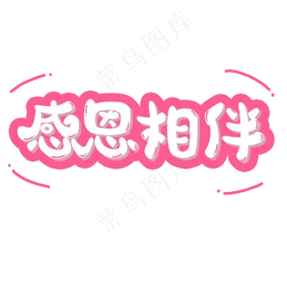感恩节粉色系小清新可爱风格感恩相伴