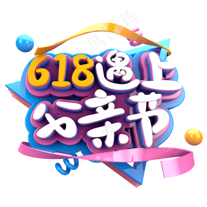 618遇上父亲节字体素材