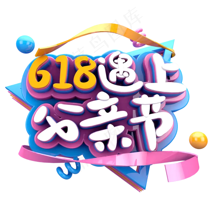 618遇上父亲节字体素材