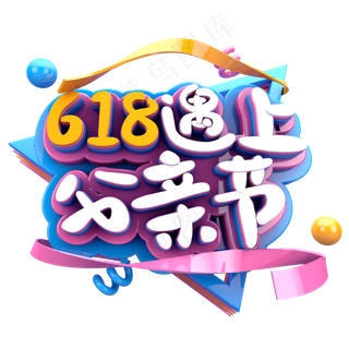 618遇上父亲节字体素材