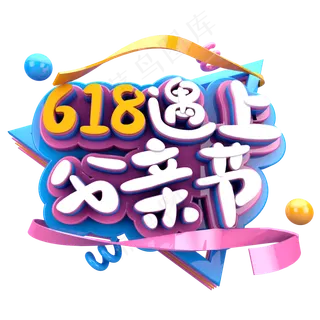 618遇上父亲节字体素材