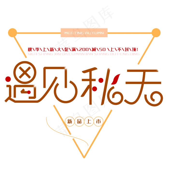 遇见秋天创意字(2000X2000(DPI:150))psd模版下载