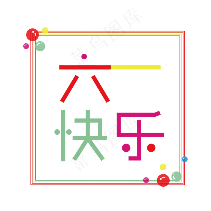 儿童节六一快乐卡通可爱艺术字ai矢量模版下载