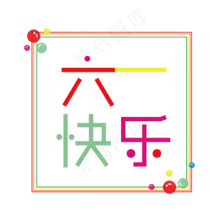 儿童节六一快乐卡通可爱艺术字