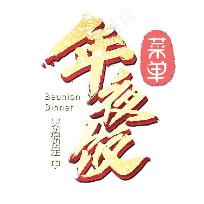 年夜饭字体设计(3000X3000(DPI:300))psd模版下载