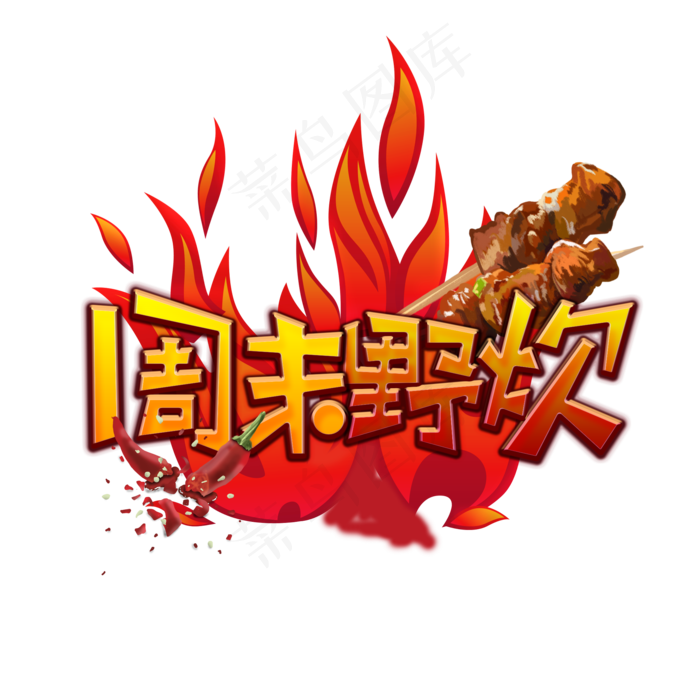 周末野炊创意艺术字(2000X2000(DPI:300))psd模版下载