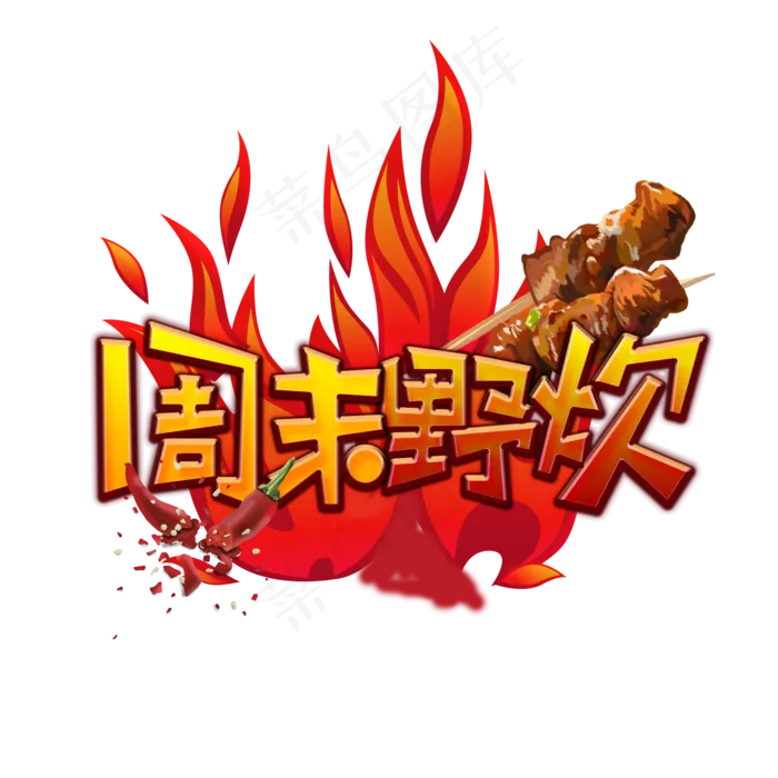 周末野炊创意艺术字(2000X2000(DPI:300))psd模版下载