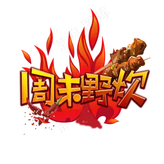 周末野炊创意艺术字