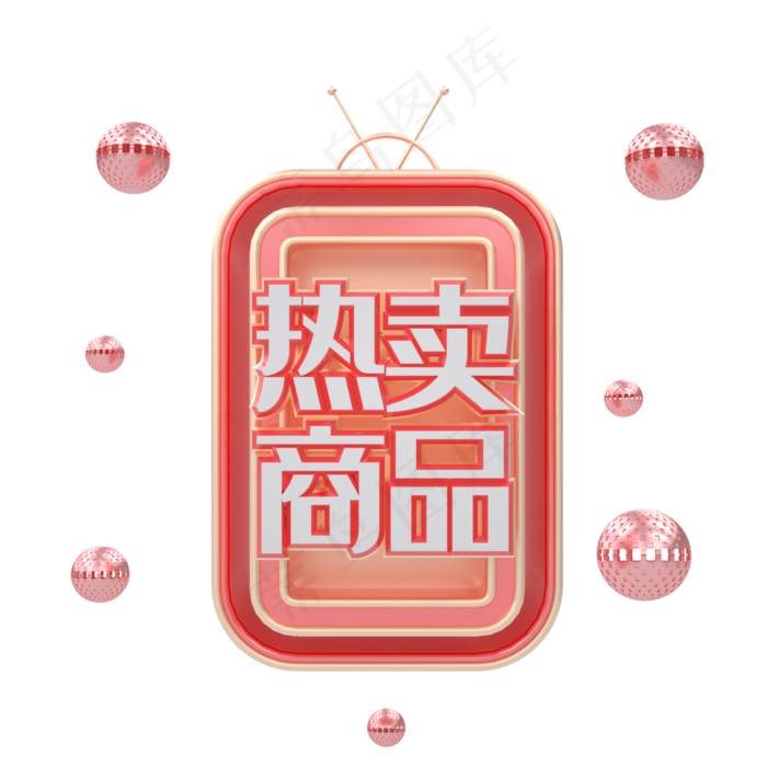 C4D红金喜庆热卖商品标签,免抠元素(2000*2000px 300 dpi )