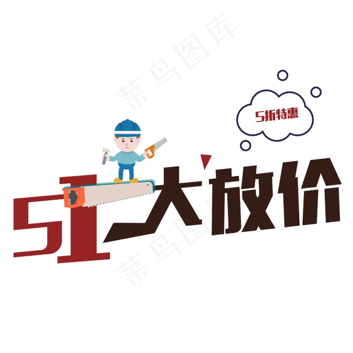 五一劳动节促销艺术字设计ai矢量模版下载