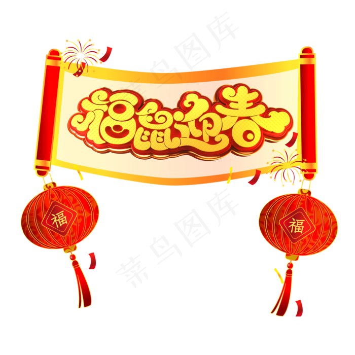 福鼠迎春吉利话语,免抠元素