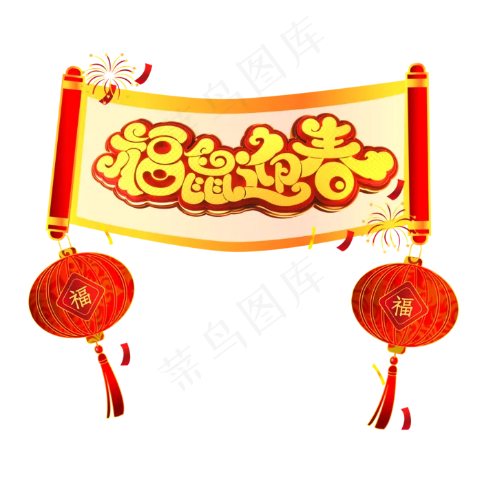 福鼠迎春吉利话语,免抠元素