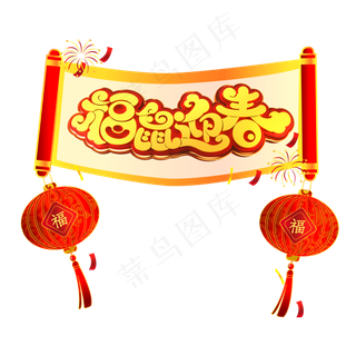 福鼠迎春吉利话语,免抠元素