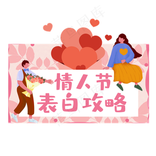 情人节表白攻略素材