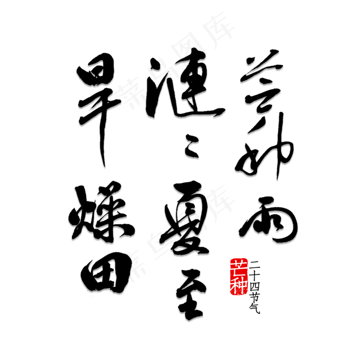 芒种诗句(2000X2000(DPI:150))psd模版下载