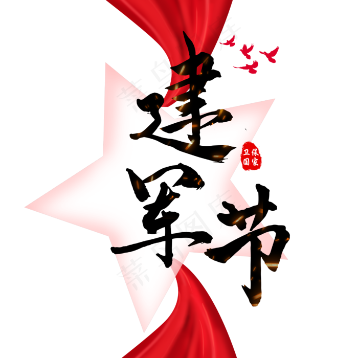 建军节字体设计(3000X3000(DPI:72))psd模版下载
