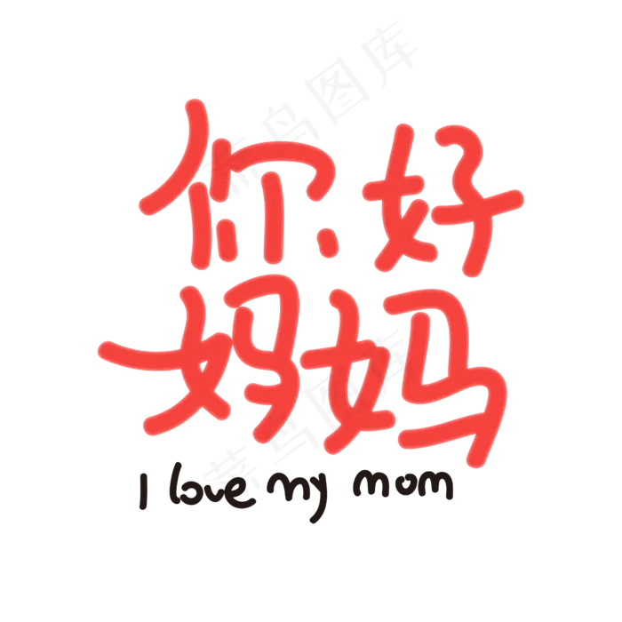 你好妈妈 原创字体(2500X2500(DPI:300))psd模版下载
