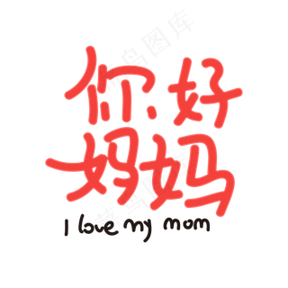 你好妈妈 原创字体