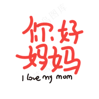 你好妈妈 原创字体