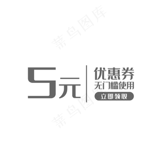 灰白色5元促销优惠券