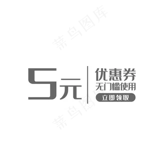 灰白色5元促销优惠券