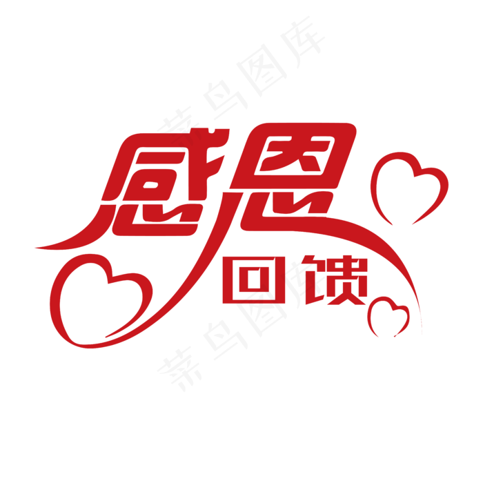 感恩回馈艺术字(5556*5556px 	      )psd模版下载