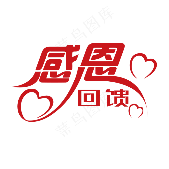 感恩回馈艺术字(5556*5556px 	      )psd模版下载