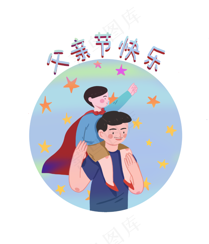 父亲节快乐父子亲情(3000X3500(DPI:300))psd模版下载