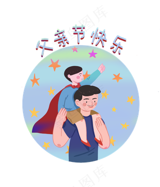 父亲节快乐父子亲情