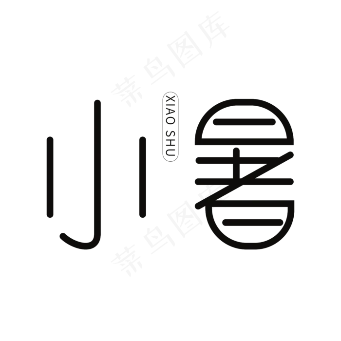 小暑二十四节气传统(2362X2362(DPI:300))ai矢量模版下载