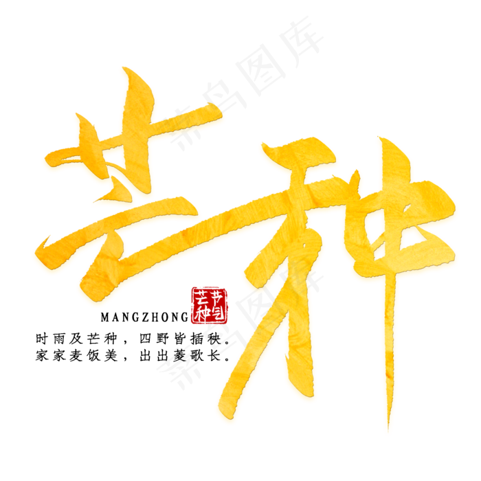 蓝色手绘的芒种艺术字(2000X2000(DPI:300))psd模版下载