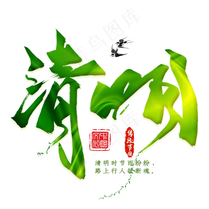 清明书法手绘艺术字psd分层图(2000X2000(DPI:300))psd模版下载