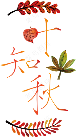 矢量黄色底纹一叶知秋免抠字体