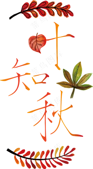 矢量黄色底纹一叶知秋免抠字体