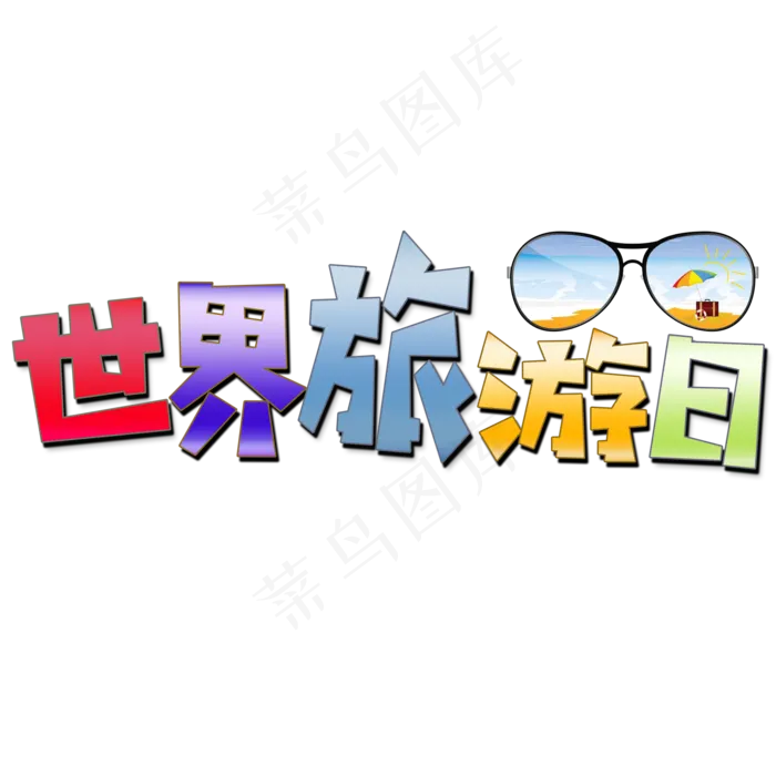 世界旅游日渐变文字素材(2000X2000(DPI:300))psd模版下载