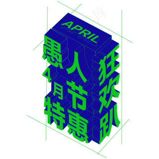 4.1愚人节狂欢趴愚人节快乐愚人节玩真的愚人节欢乐大促创意字艺术字原创