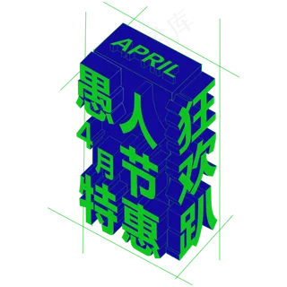 4.1愚人节狂欢趴愚人节快乐愚人节玩真的愚人节欢乐大促创意字艺术字原创