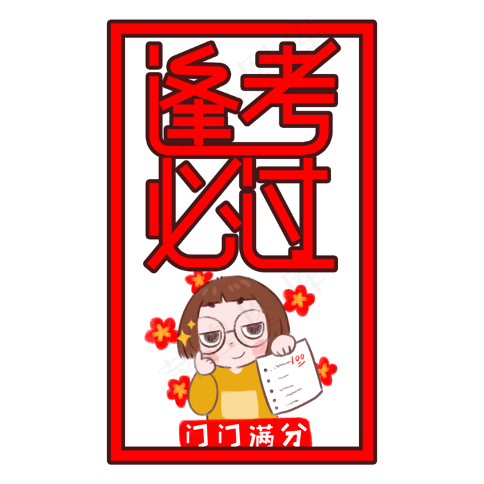 逢考必过红色艺术字