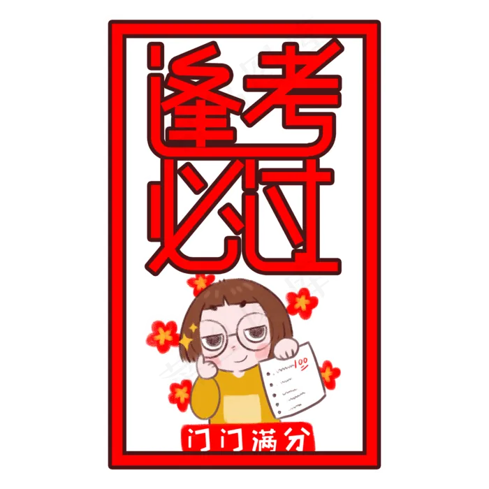 逢考必过红色艺术字(2000X2000(DPI:300))psd模版下载