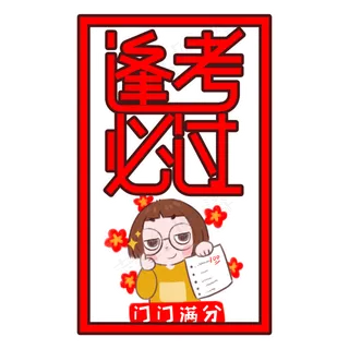 逢考必过红色艺术字