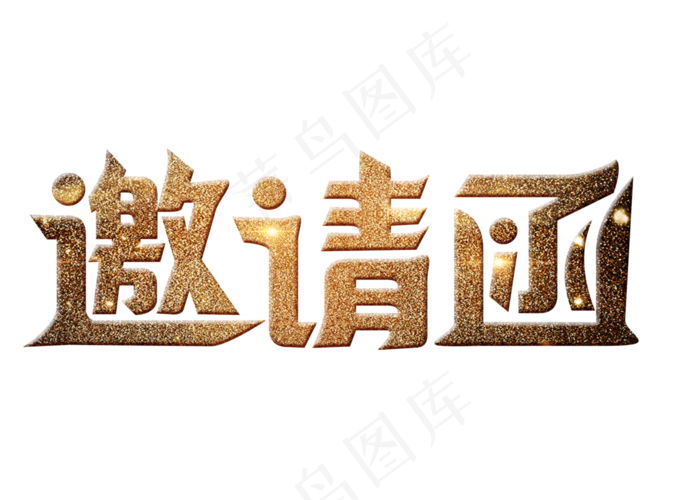 邀请函金色大气创意艺术字设计,免抠元素艺术字
