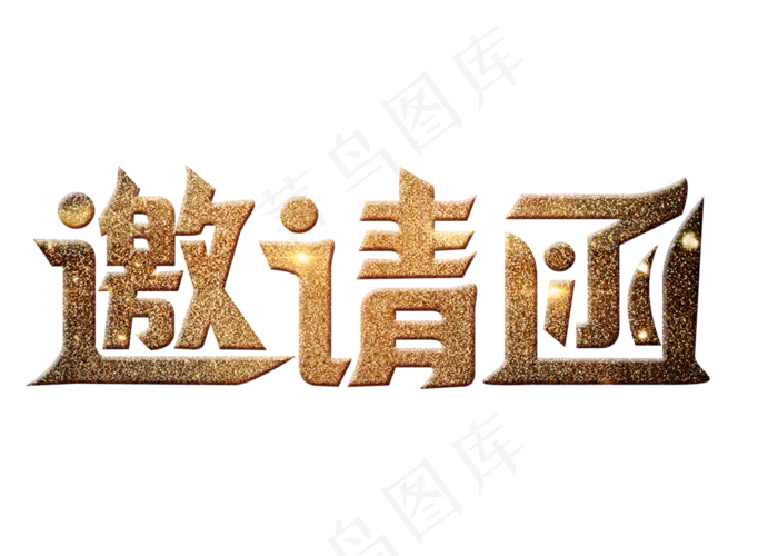 邀请函金色大气创意艺术字设计,免抠元素艺术字(2800*2000px)psd模版下载