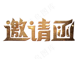 邀请函金色大气创意艺术字设计,免抠元素艺术字
