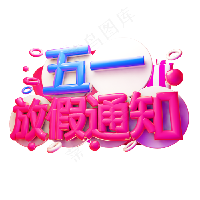 五一放假通知3D字体设计(2500X2500(DPI:150))psd模版下载