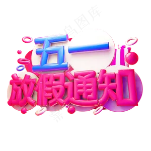五一放假通知3D字体设计