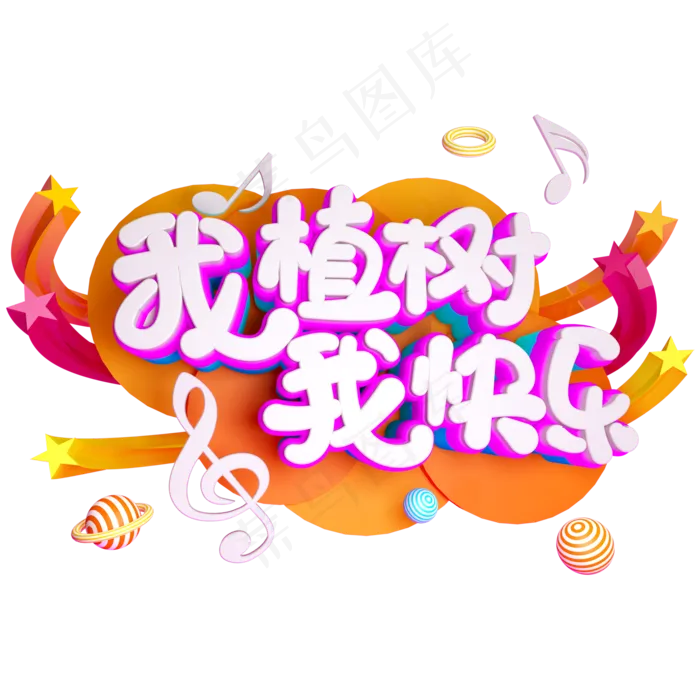 我植树我快乐免抠C4D创意立体字(2000X2000(DPI:150))psd模版下载
