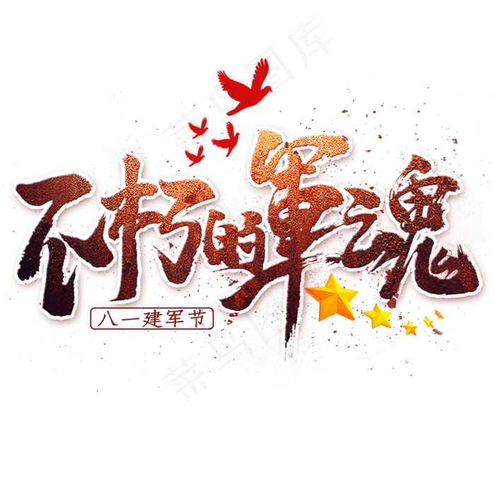 不朽的军魂毛笔艺术字(2000X2000(DPI:300))psd模版下载