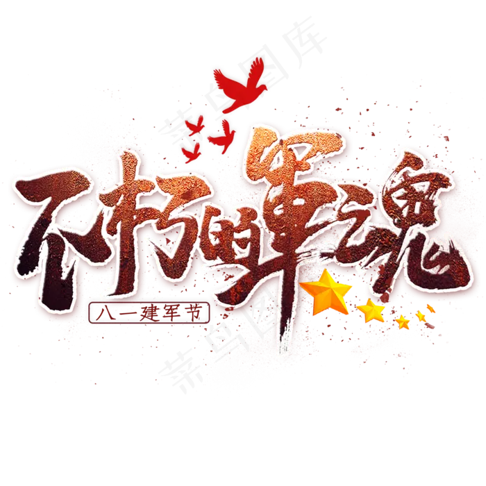 不朽的军魂毛笔艺术字(2000X2000(DPI:300))psd模版下载