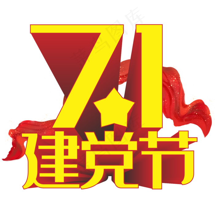 7.1建党节(210X297)cdr矢量模版下载